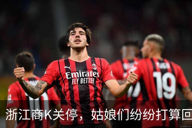 浙江商K关停，姑娘们纷纷打算回家“嫁人”，这下老实人要发了！