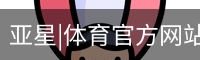 亚星